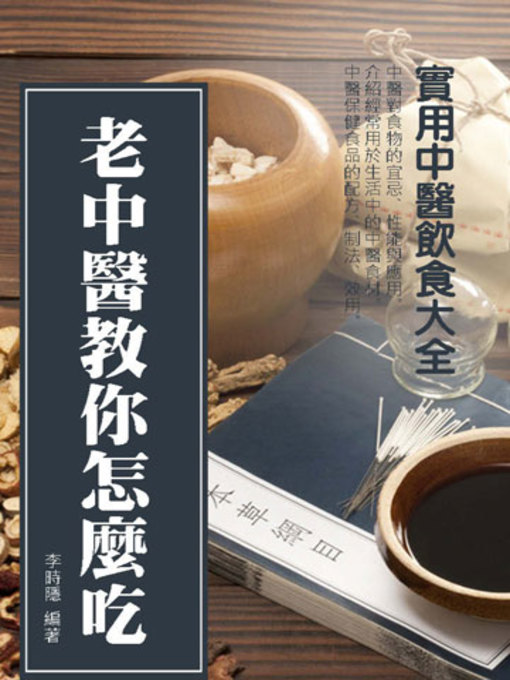 Title details for 老中醫教你怎麼吃《實用中醫飲食、食療、保健大全》 by 李心隱 - Available